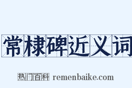 常棣碑近义词是什么意思的图片